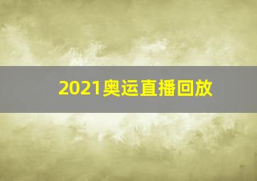 2021奥运直播回放