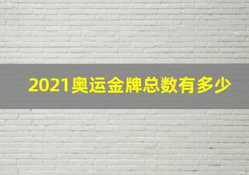 2021奥运金牌总数有多少