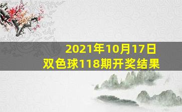 2021年10月17日双色球118期开奖结果