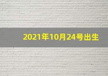 2021年10月24号出生