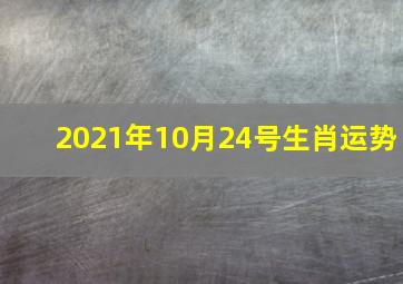 2021年10月24号生肖运势