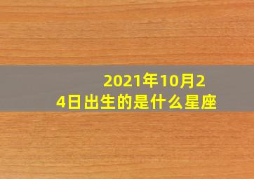 2021年10月24日出生的是什么星座