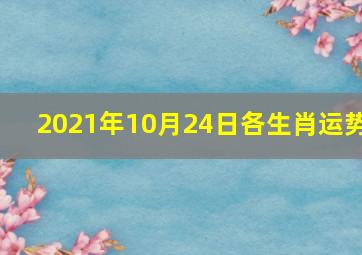 2021年10月24日各生肖运势