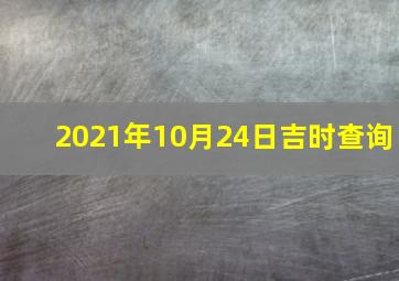 2021年10月24日吉时查询