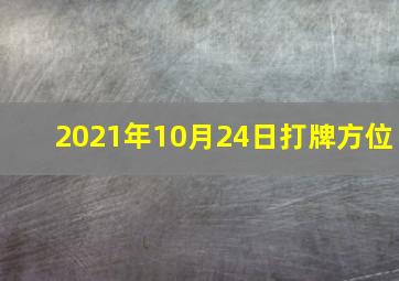 2021年10月24日打牌方位