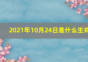 2021年10月24日是什么生肖