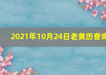 2021年10月24日老黄历查询