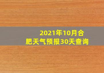 2021年10月合肥天气预报30天查询