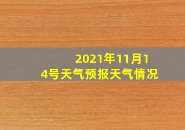 2021年11月14号天气预报天气情况