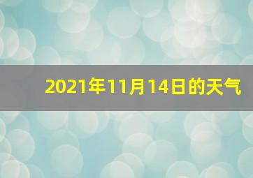 2021年11月14日的天气