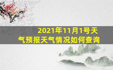 2021年11月1号天气预报天气情况如何查询