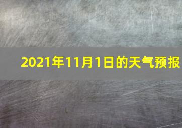 2021年11月1日的天气预报