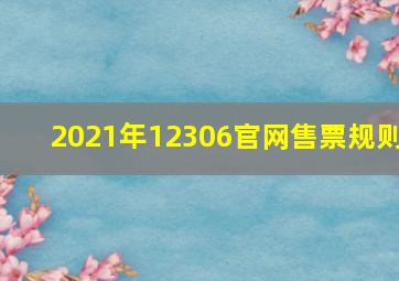 2021年12306官网售票规则