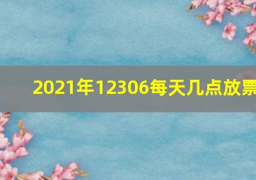 2021年12306每天几点放票