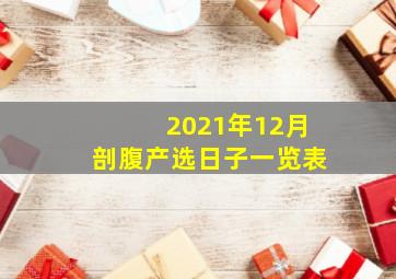 2021年12月剖腹产选日子一览表