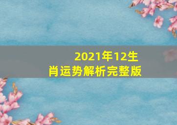 2021年12生肖运势解析完整版