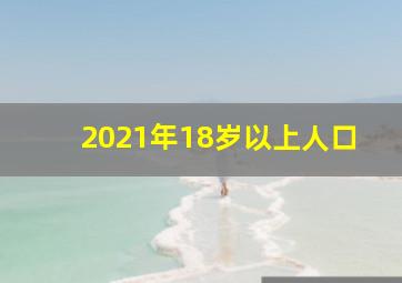 2021年18岁以上人口