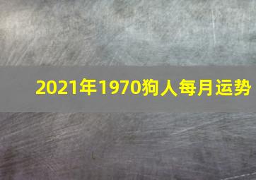 2021年1970狗人每月运势