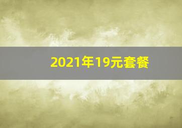 2021年19元套餐