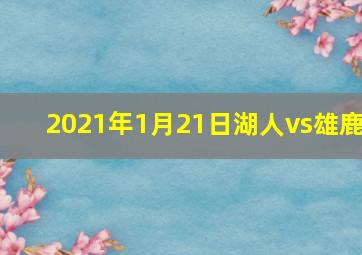 2021年1月21日湖人vs雄鹿