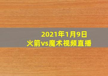 2021年1月9日火箭vs魔术视频直播