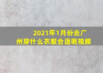 2021年1月份去广州穿什么衣服合适呢视频