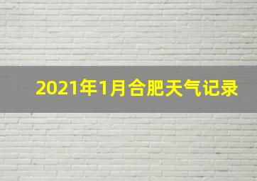 2021年1月合肥天气记录