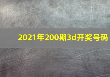 2021年200期3d开奖号码