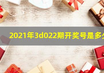 2021年3d022期开奖号是多少