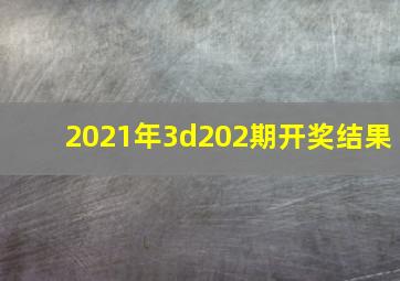 2021年3d202期开奖结果