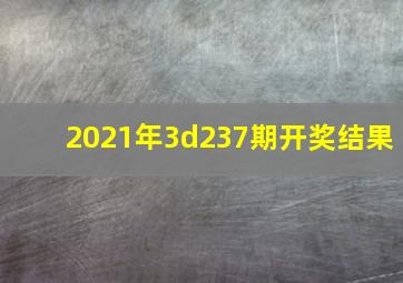 2021年3d237期开奖结果