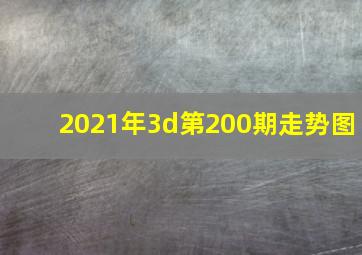 2021年3d第200期走势图