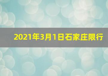 2021年3月1日石家庄限行