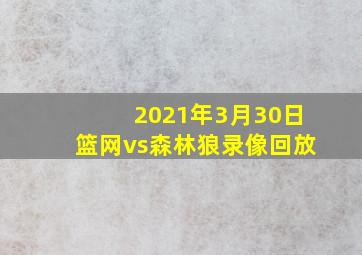 2021年3月30日篮网vs森林狼录像回放