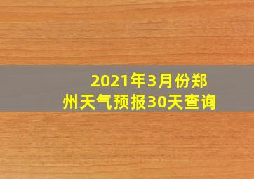 2021年3月份郑州天气预报30天查询