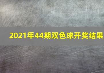 2021年44期双色球开奖结果