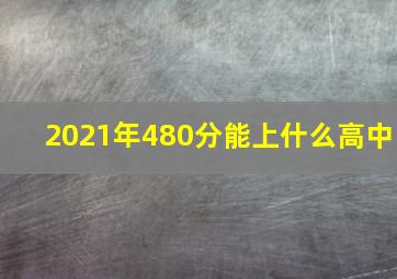 2021年480分能上什么高中