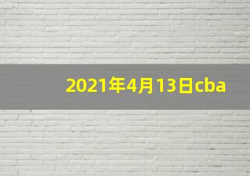 2021年4月13日cba