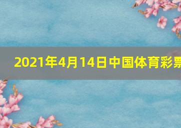 2021年4月14日中国体育彩票