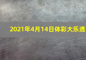 2021年4月14日体彩大乐透