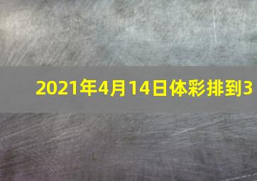 2021年4月14日体彩排到3