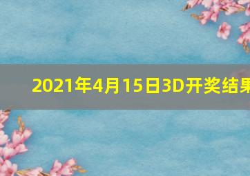 2021年4月15日3D开奖结果