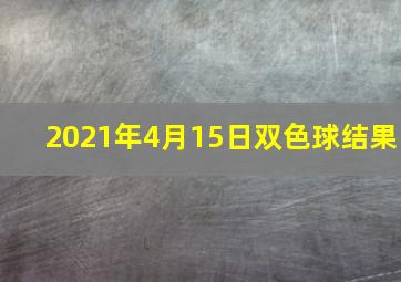 2021年4月15日双色球结果