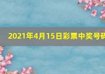 2021年4月15日彩票中奖号码