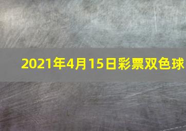 2021年4月15日彩票双色球