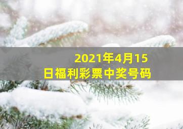 2021年4月15日福利彩票中奖号码