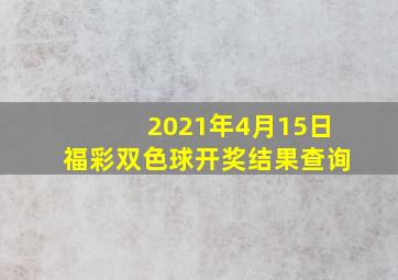 2021年4月15日福彩双色球开奖结果查询