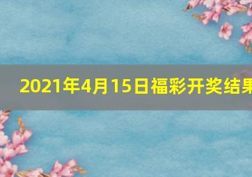 2021年4月15日福彩开奖结果