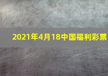 2021年4月18中国福利彩票