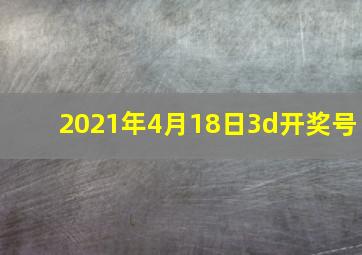 2021年4月18日3d开奖号